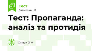 Тест: Пропаганда: аналіз та протидія