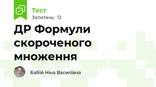 ДР Формули скороченого множення