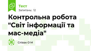 Контрольна робота "Світ інформації та мас-медіа"
