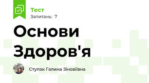 Основи Здоров'я