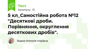 5 кл_Самостійна робота №12 "Десяткові дроби. Порівняння, округлення десяткових дробів".