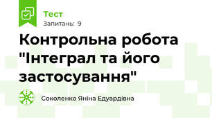 Контрольна робота "Інтеграл та його застосування"