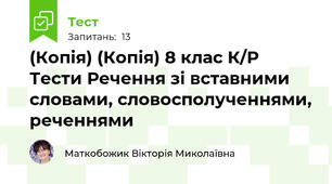 (Копія) (Копія) 8 клас К/Р Тести Речення зі вставними словами, словосполученнями, реченнями