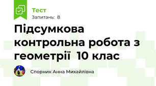 Підсумкова контрольна робота з геометрії  10 клас