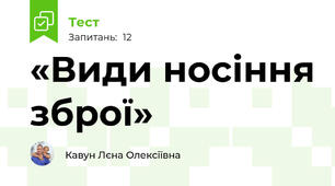  «Види носіння зброї»