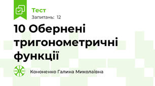 10 Обернені тригонометричні функції