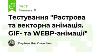 Тестування "Растрова та векторна анімація. GIF- та WEBP-анімації"