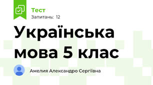 Українська мова 5 клас