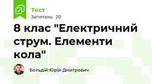 8 клас "Електричний струм. Елементи кола"