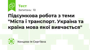 Підсумкова робота з теми "Міста і транспорт. Україна та країна мова якої вивчається" 
