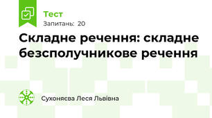 Складне речення: складне безсполучникове речення