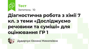 Діагностична робота з хімії 7 кл. з теми «Досліджуємо речовини та суміші» для оцінювання ГР 1 