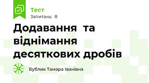  Додавання  та віднімання десяткових дробів