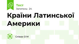 Країни Латинської Америки