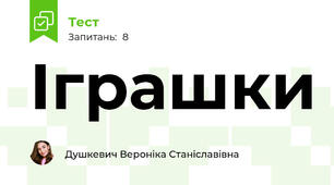 Іграшки