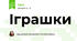 Іграшки