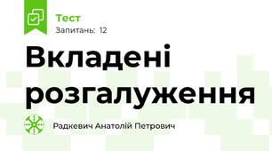 Вкладені розгалуження
