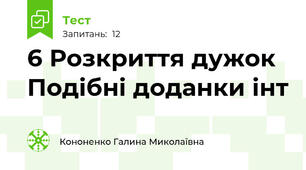 6 Розкриття дужок Подібні доданки інт