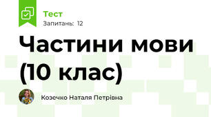 Частини мови (10 клас)