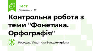  Контрольна робота з теми "Фонетика. Орфографія"