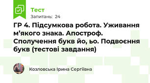 ГР 4. Підсумкова робота. Уживання м’якого знака. Апостроф. Сполучення букв йо, ьо. Подвоєння букв (тестові завдання)