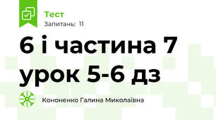 6 і частина 7 урок 5-6 дз 