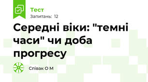 Середні віки: "темні часи" чи доба прогресу