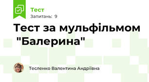 Тест за мульфільмом  "Балерина"