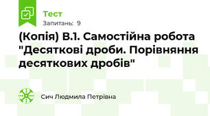 (Копія) В.1. Самостійна робота "Десяткові дроби. Порівняння десяткових дробів"