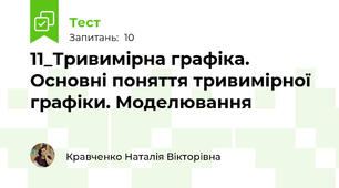 11_Тривимірна графіка. Основні поняття тривимірної графіки. Моделювання