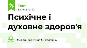 Психічне і духовне здоров'я