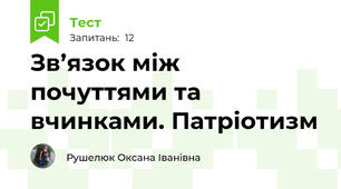 Зв’язок між почуттями та вчинками. Патріотизм