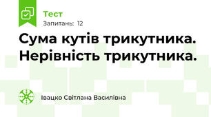 Сума кутів трикутника. Нерівність трикутника.