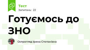 Готуємось до ЗНО