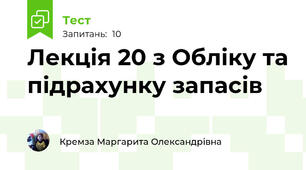 Лекція 20 з Обліку та підрахунку запасів