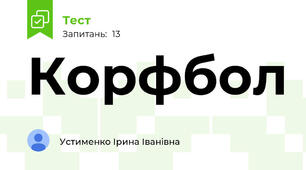 Корфбол