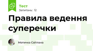Правила ведення суперечки