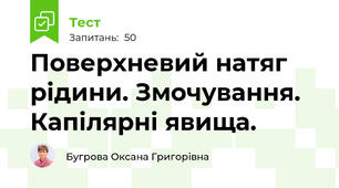 Поверхневий натяг рідини. Змочування. Капілярні явища.