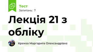Лекція 21 з обліку