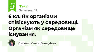 6 кл. Як організми співіснують у середовищі. Організм як середовище існування.