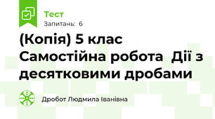(Копія) 5 клас Самостійна робота  Дії з десятковими дробами