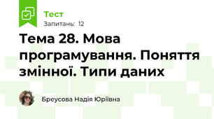 Тема 28. Мова програмування. Поняття змінної. Типи даних