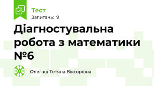 Діагностувальна робота з математики №6