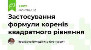 Застосування формули коренів квадратного рівняння