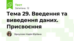 Тема 29. Введення та виведення даних. Присвоєння