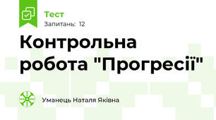 Контрольна робота "Прогресії"