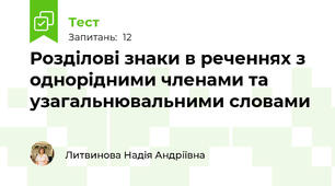 Розділові знаки в реченнях з однорідними членами та узагальнювальними словами