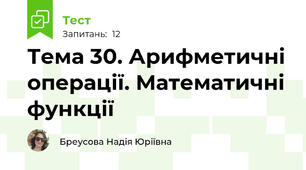 Тема 30. Арифметичні операції. Математичні функції