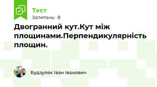 Двогранний кут.Кут між площинами.Перпендикулярність площин.