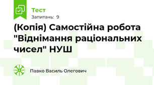 (Копія) Самостійна робота "Віднімання раціональних чисел" НУШ